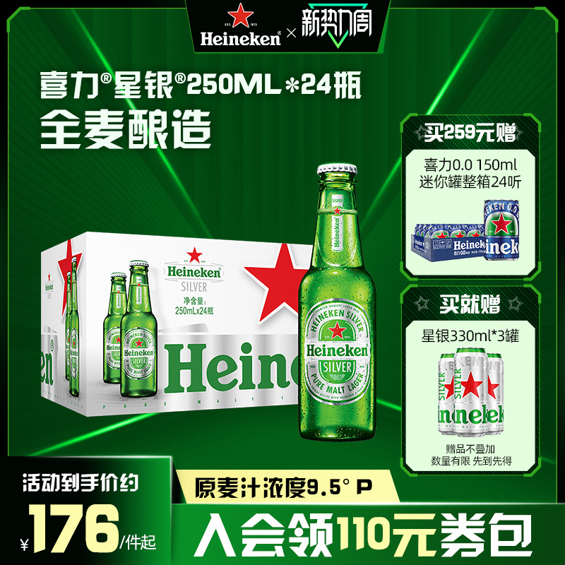 喜力星银250ml*24瓶麦芽啤酒整箱