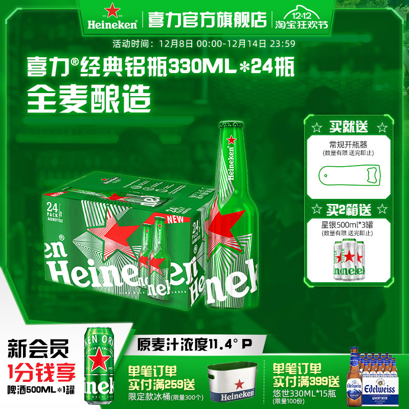 喜力经典铝罐330ml*24瓶整箱