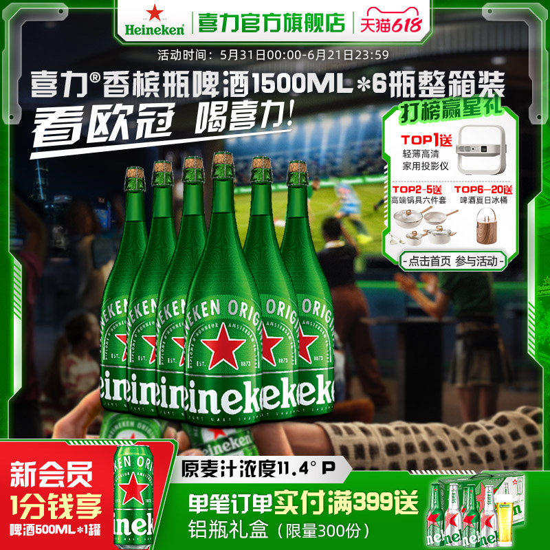 Heineken/喜力啤酒香槟瓶1.5L*6瓶 整箱装 荷兰进口 节日送礼首选