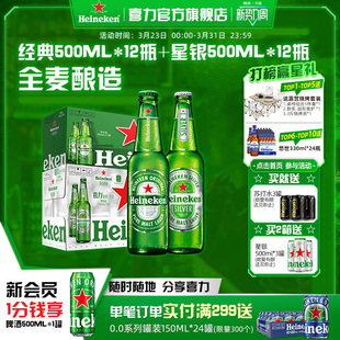 Heineken/喜力啤酒经典500ml*12瓶+星银500ml*12瓶