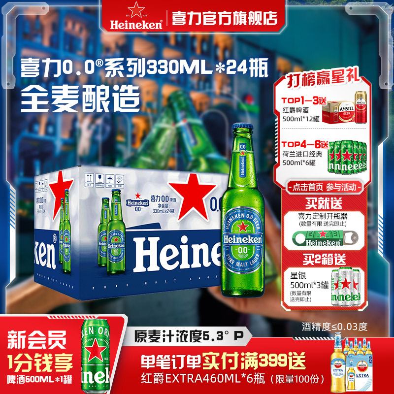 喜力/Heineken 0.0系列啤酒330ml*24瓶酒精度&le;0.03度
