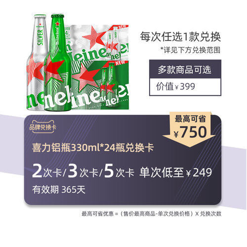 喜力啤酒铝瓶24瓶2/3/5次兑换卡
