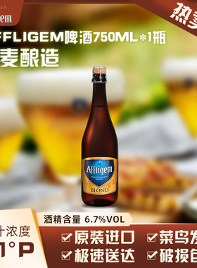 【百亿补贴】Affligem（六骑士）修道院啤酒15.1度750ml/瓶送礼