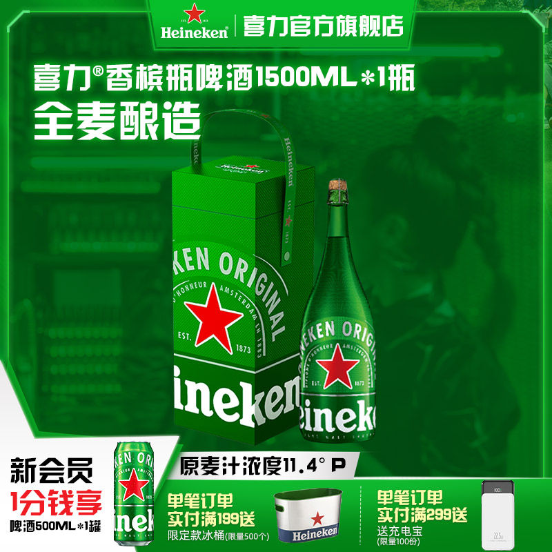 Heineken/喜力啤酒香槟瓶1.5L/瓶  荷兰进口 节日送礼首选