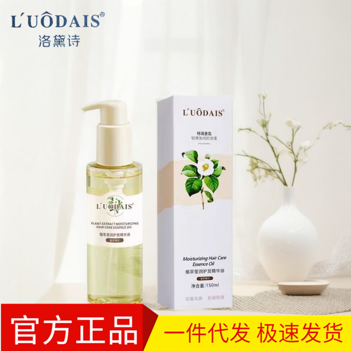 洛黛诗植萃莹润护发精华油150ml大容量改善头发毛躁打结干枯免洗
