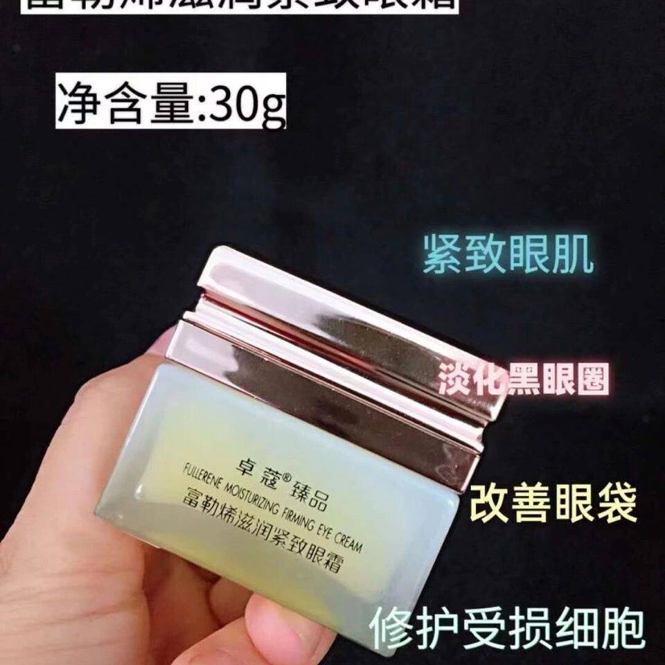 卓蔻臻品富勒烯紧致眼霜提拉紧致抗皱去细纹去浮肿专柜