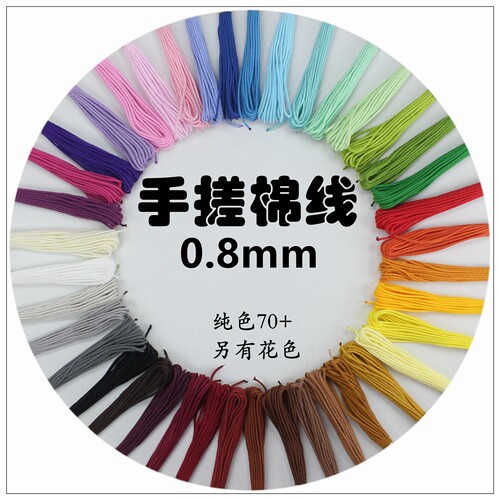 0.8mm手工编织穿珠棉绳手工棉线