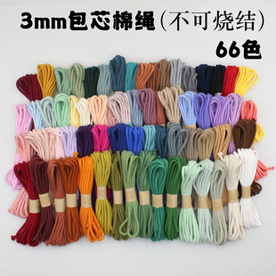 3mm包芯棉绳不可烧结纯棉文玩棉线diy手工编织绳无弹力莫兰迪色系