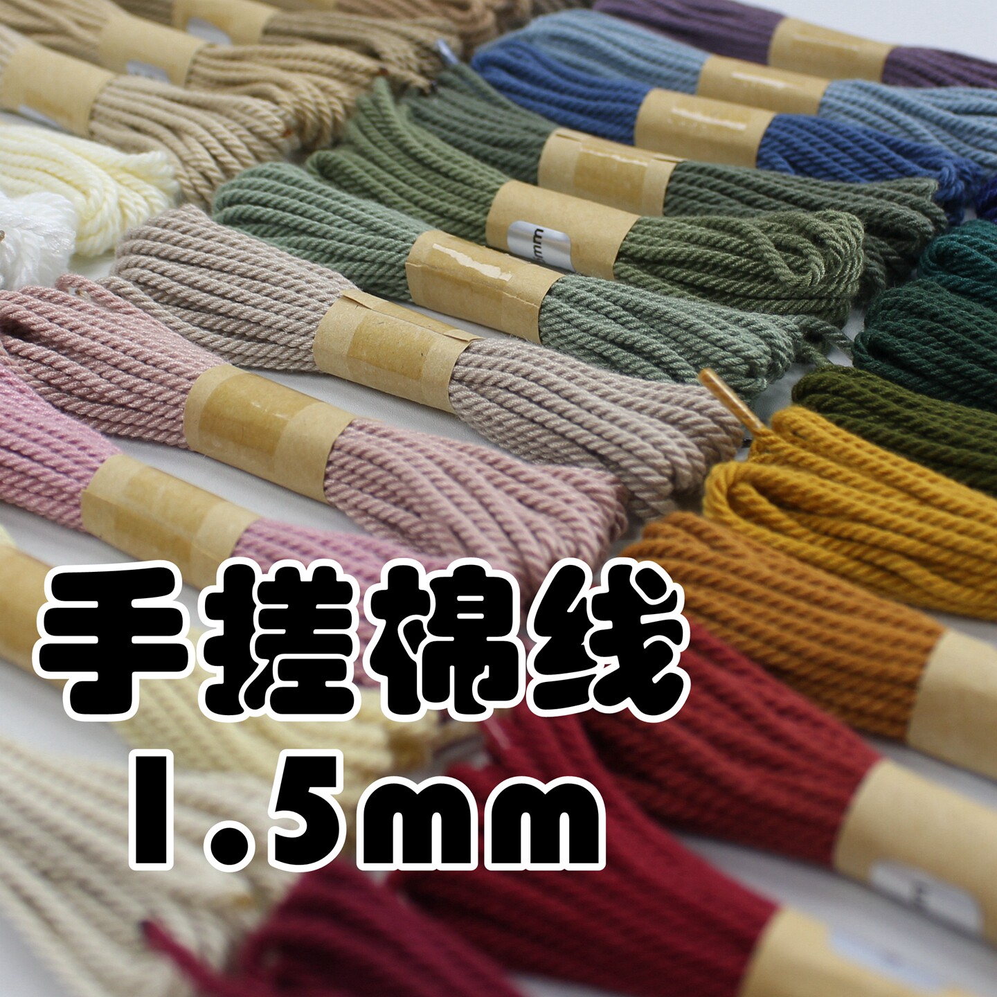 5号线粗1.5mm手工手搓棉线 棉绳 佛珠流苏尾穗菩提手工编织绳子