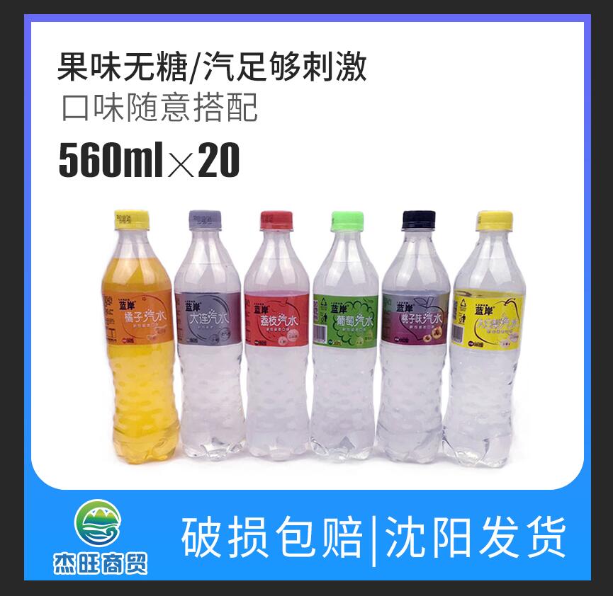 6口味-蓝岸无糖大连汽水老汽水果味碳酸饮料560ml*20瓶整箱包邮