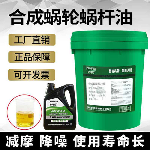 欧玛尼合成蜗轮蜗杆油VG220#320#460#电梯减速机齿轮升降机减速器