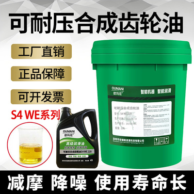 欧玛尼S4 WE320#可耐压合成齿轮油100#150#220#460#680号减速机油
