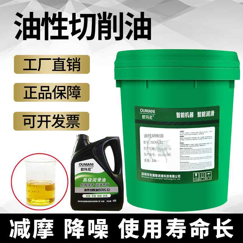 欧玛尼纯油性切削油加工中心车床深孔钻不锈钢铝合金属切削油微量
