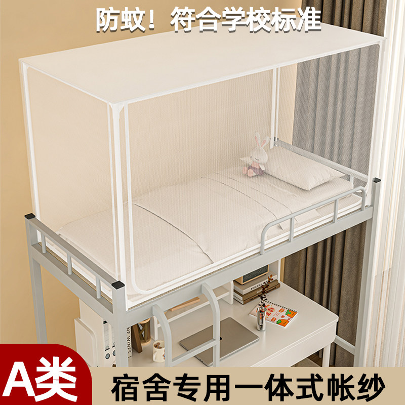 学生蚊帐宿舍专用住校一体式防蚊帐纱寝室上下铺拉链款0.9m可伸缩