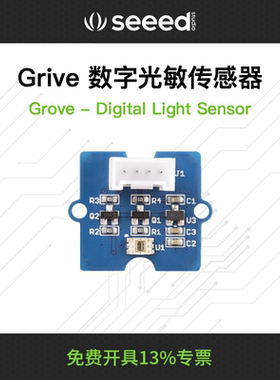 Seeedstudio矽递Digital Light Sensor数字光强度传感器 光敏传感