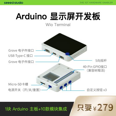 Wio Terminal套件arduino物联网开发工具开源掌机开发板集成屏幕