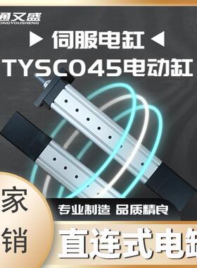 通又盛 伺服电动缸高精密TYSC045直连式伺服电缸