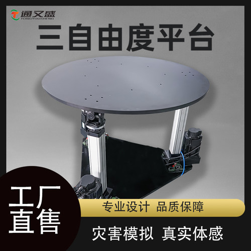 通又盛三自由度平台自衡动感运动模拟仿真摇摆动感模拟