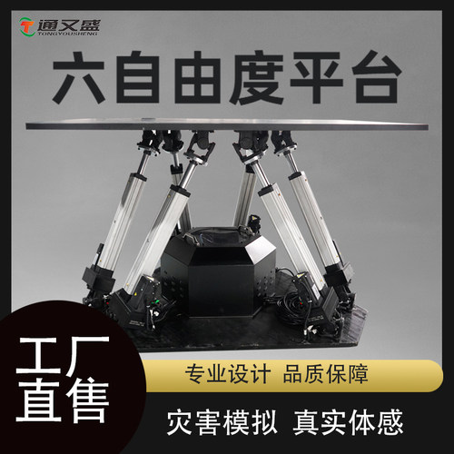 通又盛六自由度平台自衡动感运动模拟仿真摇摆动感模拟