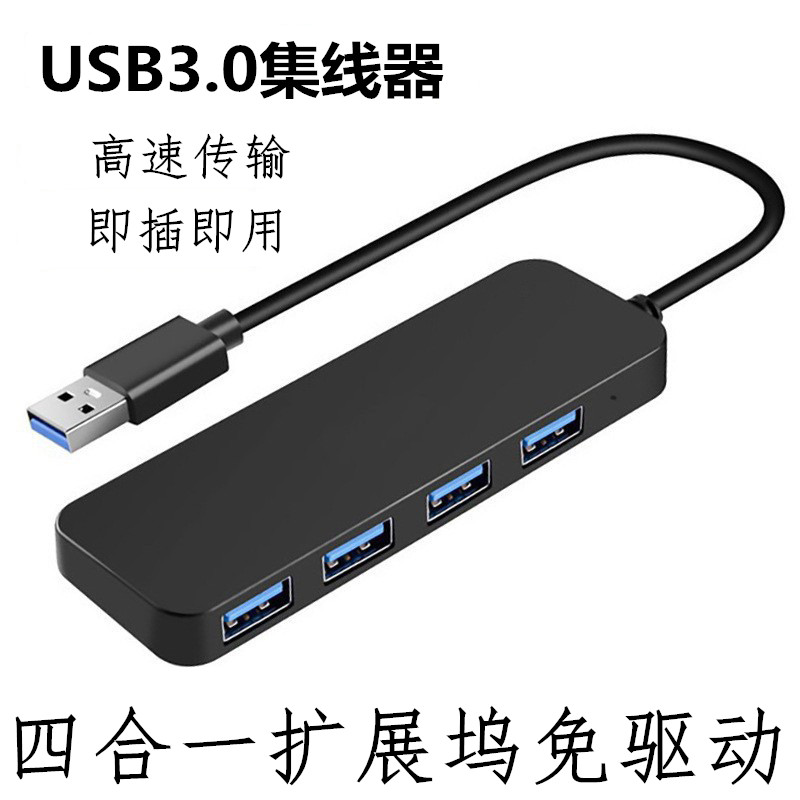 USB3.0集线器四口合一hub分线器扩展坞笔记本电脑文件传输转接器