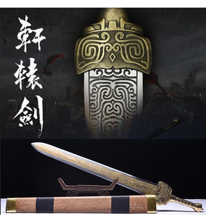 青铜宝剑轩辕剑天之痕影视刀剑重剑冷兵器仙剑奇侠传3未开刃