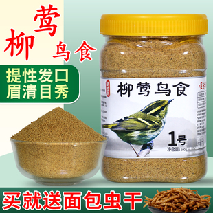 柳莺鸟食专用饲料红子贝子点子鸟饲料提性壮膘营养粮食柳串儿鸟粮