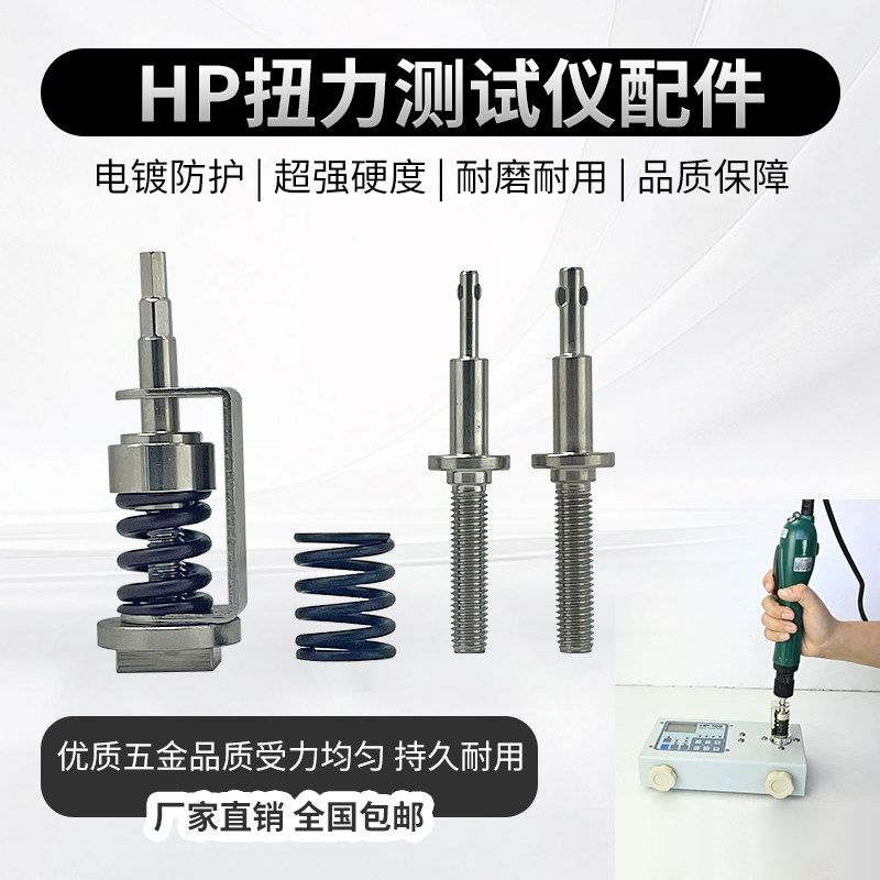 HP-100、HP-50 HP-10扭力测试仪缓冲器 扭力计配件 测试头充电器
