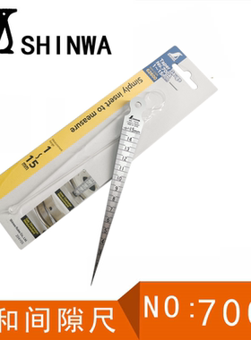 日本亲和SHINWA斜塞尺/亲和700A间隙尺/内径尺/锥度尺 1-15MM