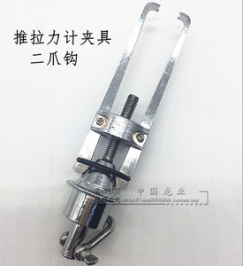 推拉力计配件  二爪钩、三爪钩 推拉力计、推拉力计夹具