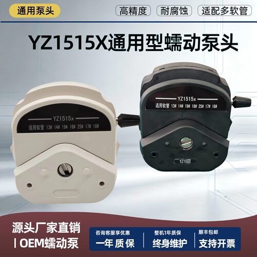 YZ1515X蠕动泵头恒流泵配件