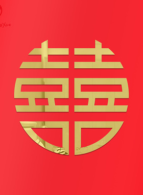镜面亚克力3D立体囍双喜字美化装饰贴画墙贴纸结婚婚礼婚房可定制