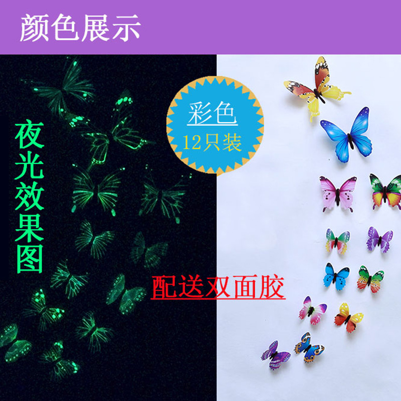 3D立体仿真夜光蝴蝶墙面装饰儿童房墙壁自粘荧光发光贴画美化遮丑图片
