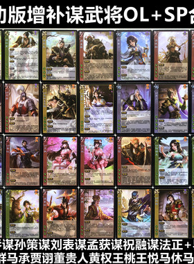 三国移动版增补谋+SP武将杀谋大乔孙策刘表孟获祝融界曹贾诩周群