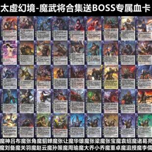 三国太虚幻境杀魔武将侍灵大合集天神魔神吕布张角魔貂蝉张让卡牌