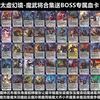 三国武将卡牌杀太虚幻境魔武合集
