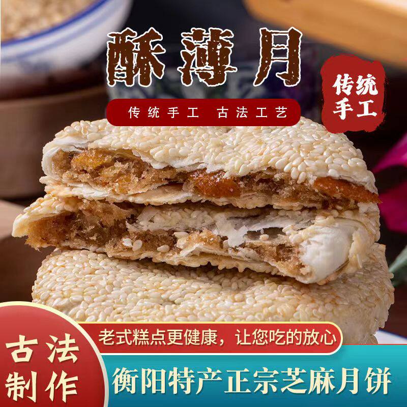 衡阳酥薄月饼正宗特产麻饼传统桂花味酥薄脆芝麻中秋月饼368克/盒