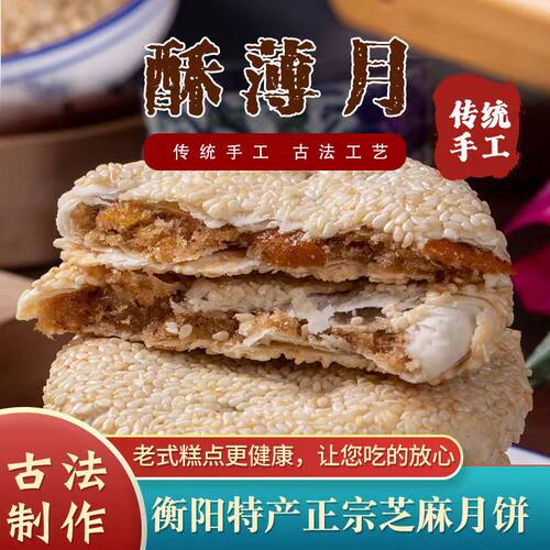 衡阳酥薄月饼正宗特产麻饼传统桂花味酥薄脆芝麻中秋月饼368克/盒