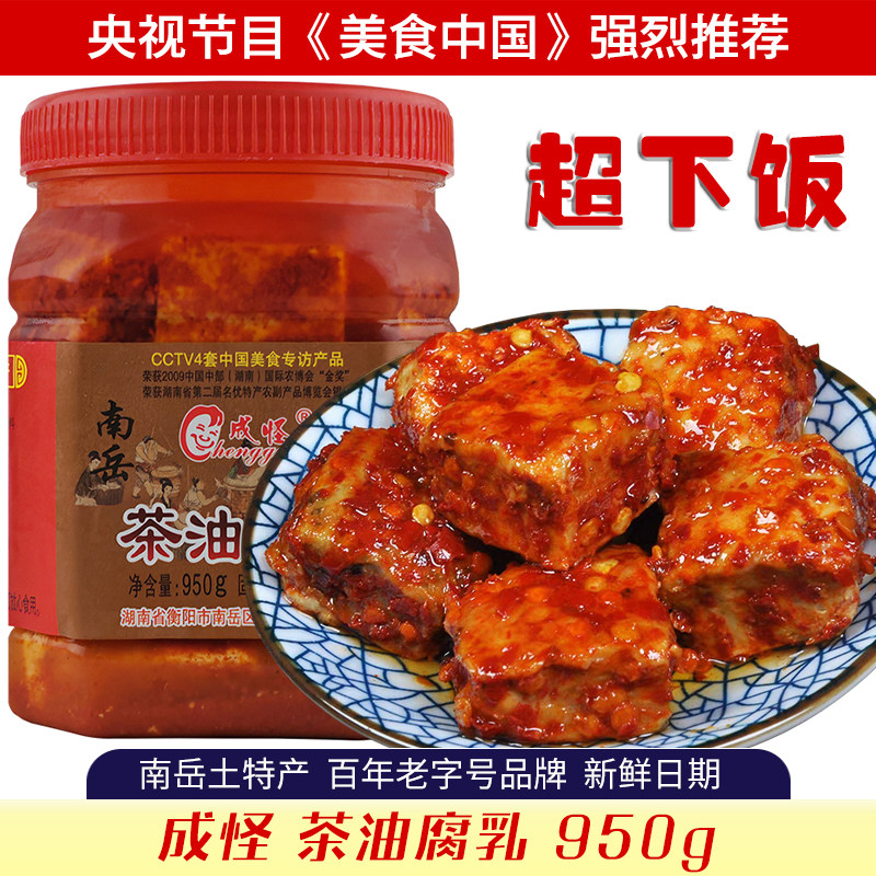 南岳衡山湖南特产老牌成怪香辣红油毛豆腐乳茶油霉豆腐批发950g