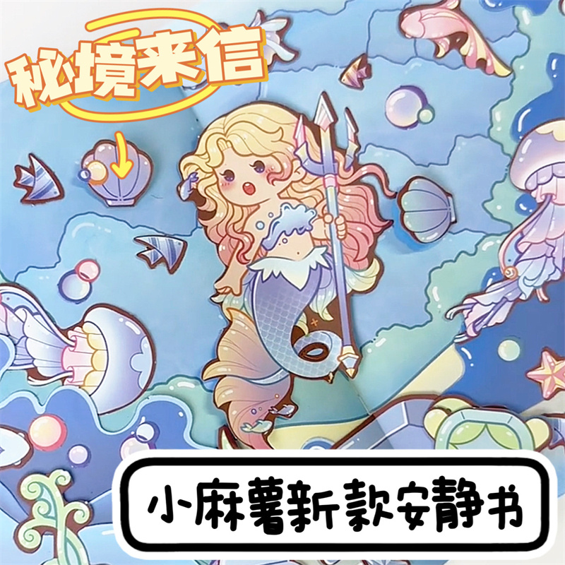 小麻薯安静书秘境来信(第一弹)新款免裁剪手账立体书diy装饰图案