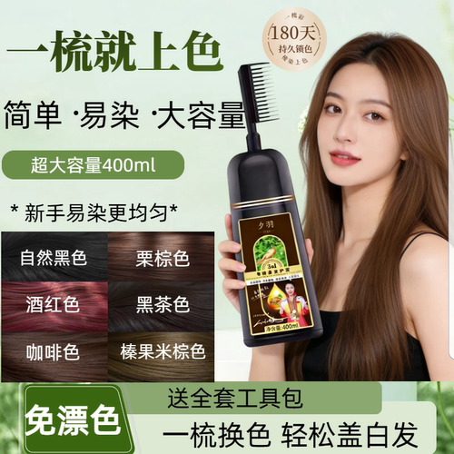 免漂直染一梳彩自己在家染发植物盖白发黑茶不易掉色米棕显白梳染