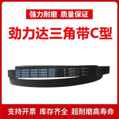 劲力达三角皮带C型C1067/C1080/C1092/C1100/C1118/C1120/C1143Li