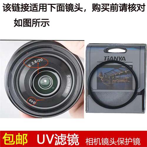 天涯UV滤镜49mm镜头盖适用于索尼E 20mm f/2.8定焦镜头SEL20F28