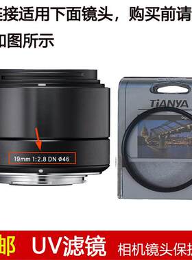 天涯高清UV滤镜46mm镜头盖适用于适马19mm f/2.8 DN定焦微单镜头