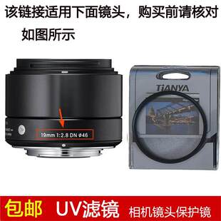 天涯高清UV滤镜46mm镜头盖适用于适马19mm f/2.8 DN定焦微单镜头