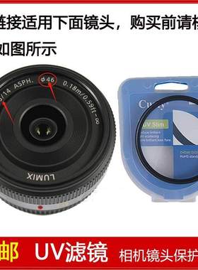 UV镜口径46mm滤镜适用于松下Lumix G 14mm f/2.5 ASPH定焦镜头