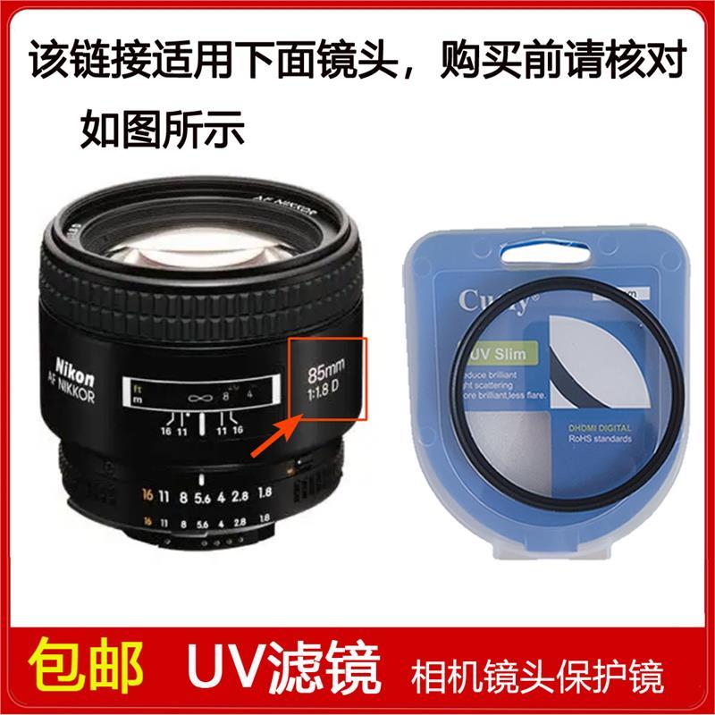 高清UV镜口径62mm适用于尼康 AF NIKKOR 85mm f/1.8D定焦微单镜头