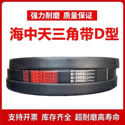 海中天D型三角皮带D3921/D3950/D3962/D4000/D4013/D4050/D4064Li