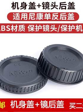 机身盖+镜头后盖适用于尼康D850/D3400/D6/D4S/D5/D5600/D500相机