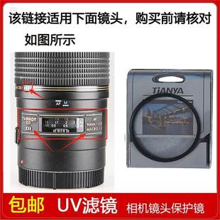 90mm 2.8 1镜头272E UV滤镜口径55mm适用于腾龙SP MACRO1