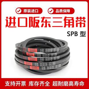进口阪东BANDO高速窄V三角带SPB2550/2580/2600/2630/2650/2680LW